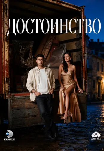 Достоинство 1-4, 5, 6 серия турецкий сериал на русском языке онлайн смотреть все серии