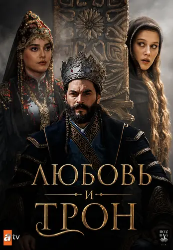 Любовь и трон 1-3, 4, 5 серия турецкий сериал на русском языке онлайн смотреть все серии
