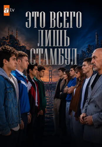 Это всего лишь Стамбул 1-16, 17 серия турецкий сериал на русском языке онлайн смотреть все серии